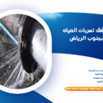شركة كشف تسربات المياه جنوب الرياض