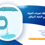كشف تسربات المياه بحي الحزم الرياض