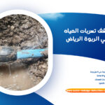 كشف تسربات المياه بحي الربوة الرياض