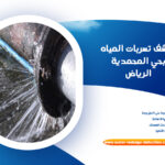 كشف تسربات المياه بحي المحمدية الرياض